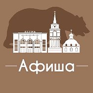Афиша Пермь • Скидки • Куда пойти в Перми • Театр • Спектакли • Концерты