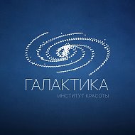 Институт красоты ГАЛАКТИКА