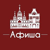 Афиша Нижний Новгород • Скидки • Куда пойти в Нижнем • Театр • Спектакли • Концерты