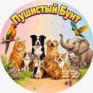Пушистый Бунт