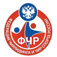 ФЕДЕРАЦИЯ ЧИРЛИДИНГА И ЧИР СПОРТА РОССИИ