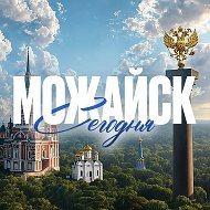 Можайск Сегодня