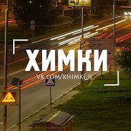 Химки