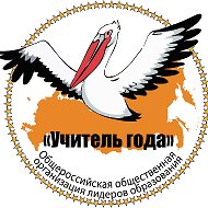 Общероссийская организация «Учитель года»