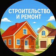 Строительство