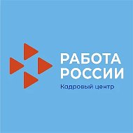 Кадровый центр "Работа России" ТЮМЕНСКОЙ ОБЛАСТИ