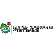 Департамент здравоохранения Курганской области