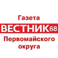 Газета «Вестник 68»