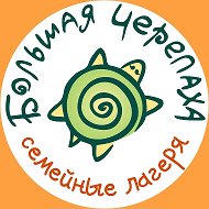 Семейные лагеря | Большая Черепаха
