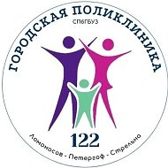 Городская поликлиника №122