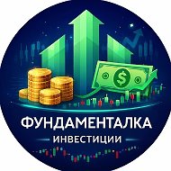 Фундаменталка | Инвестиции | Дивиденды