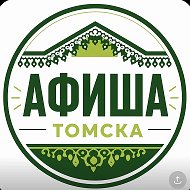 Афиша Томска