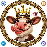 Юмор по ГОСТу