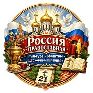 Русский Православный Канал | Молитвы, Новости, Места и События| Пасха