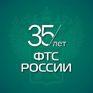ФТС России