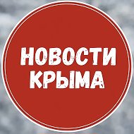 Новости Крыма