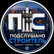 Подслушано Строитель