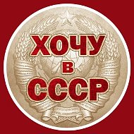 Хочу в СССР