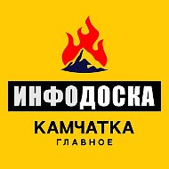 Камчатка Главное "ИнфоДоска"
