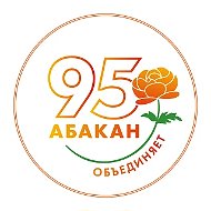 Абакан официальный