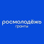 Росмолодёжь.Гранты