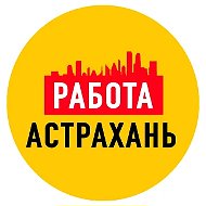 Работа в Астрахани