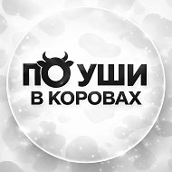 По уши в коровах🐄