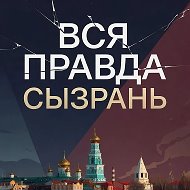 Вся правда | Сызрань