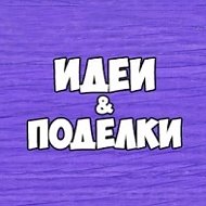 Детские поделки