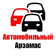 Автомобильный Арзамас 🚗