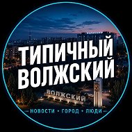 Типичный Волжский