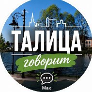 Талица говорит