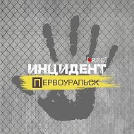 Инцидент | Первоуральск