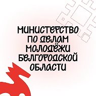 Министерство по делам молодёжи Белгородской области