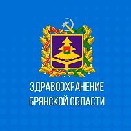 Здравоохранение Брянской области