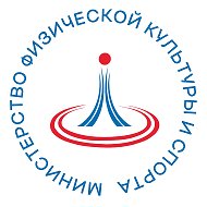 Министерство физической культуры и спорта ВО