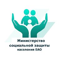 Министерство социальной защиты населения ЕАО
