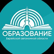 Министерство образования ЕАО