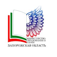 Министерство образования и науки Запорожской области