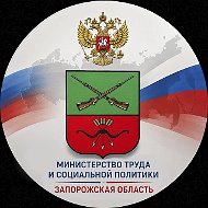 Министерство труда и социальной политики Запорожской области