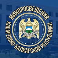 Минпросвещения КБР