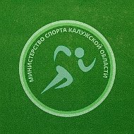 Министерство спорта Калужской области