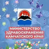 Минздрав Камчатского края