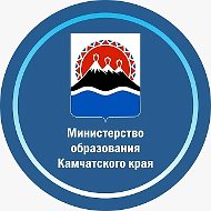 Министерство образования Камчатского края