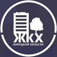 Министерство ЖКХ Липецкой области