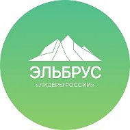 Клуб Лидеров России «Эльбрус»