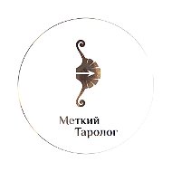Меткий таролог. Ответы в яблочко