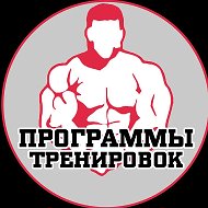 Программы тренировок|Качалка