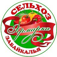 СЕЛЬХОЗ ЯРМАРКА ЗАБАЙКАЛЬЯ