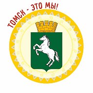 Администрация Томска